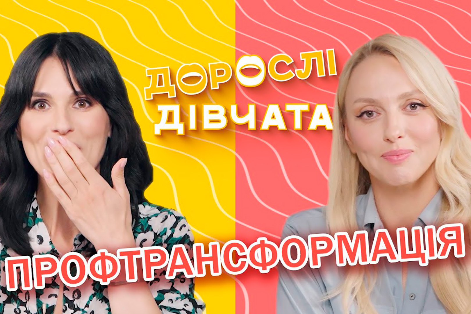 Оля Полякова. Дорослі дівчата