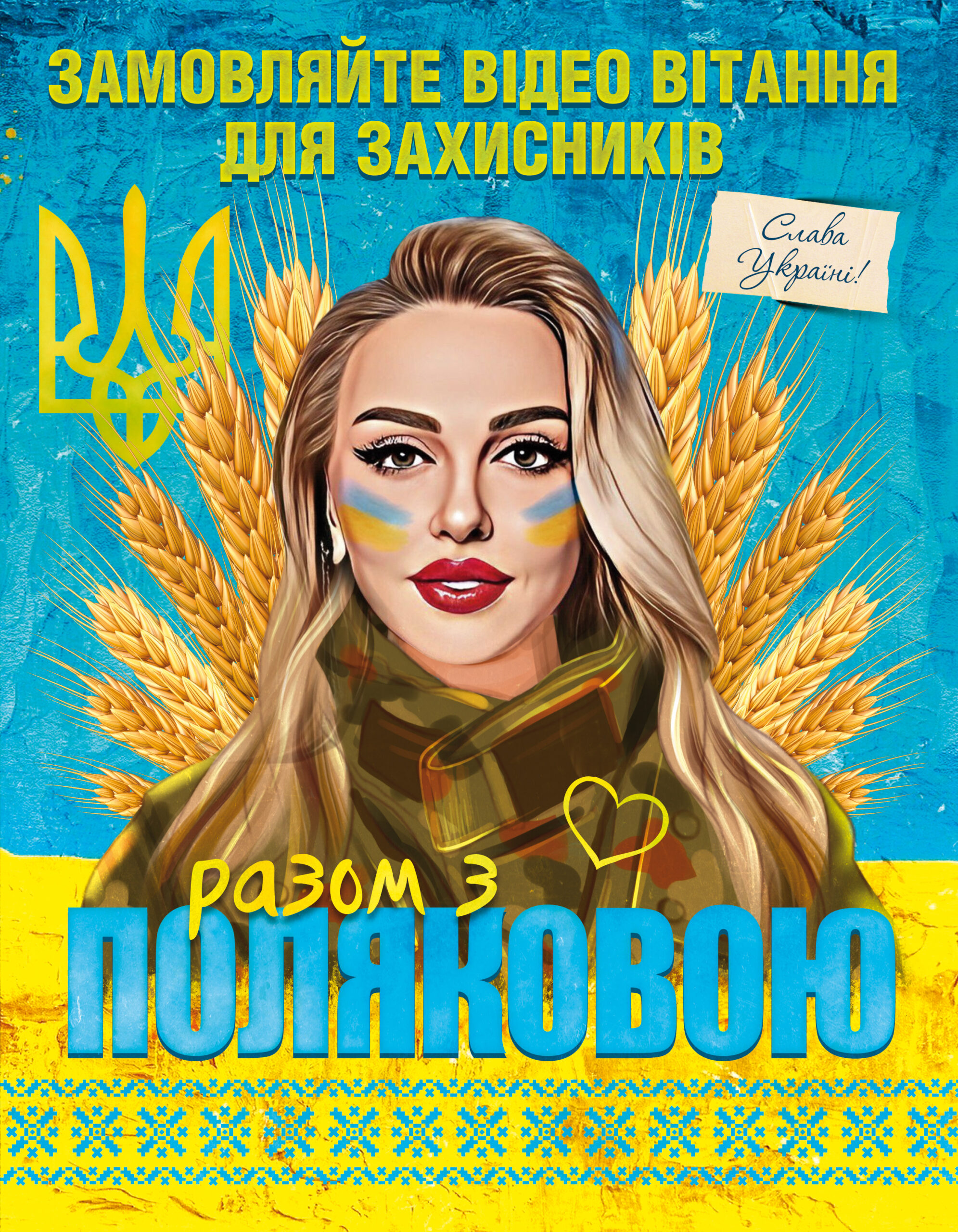 Оля Полякова запустила онлайн-проєкт на підтримку військових