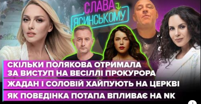 Скільки ОЛЯ ПОЛЯКОВА отримала за виступ на весіллі прокурора