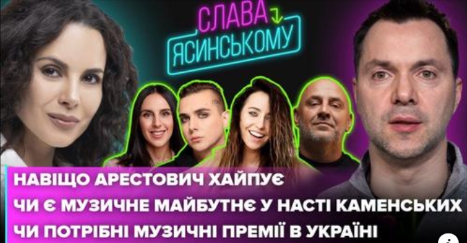 Навіщо АРЕСТОВИЧ хайпує, музичне майбутнє НАСТІ КАМЕНСЬКИХ, чи на часі музичні премії