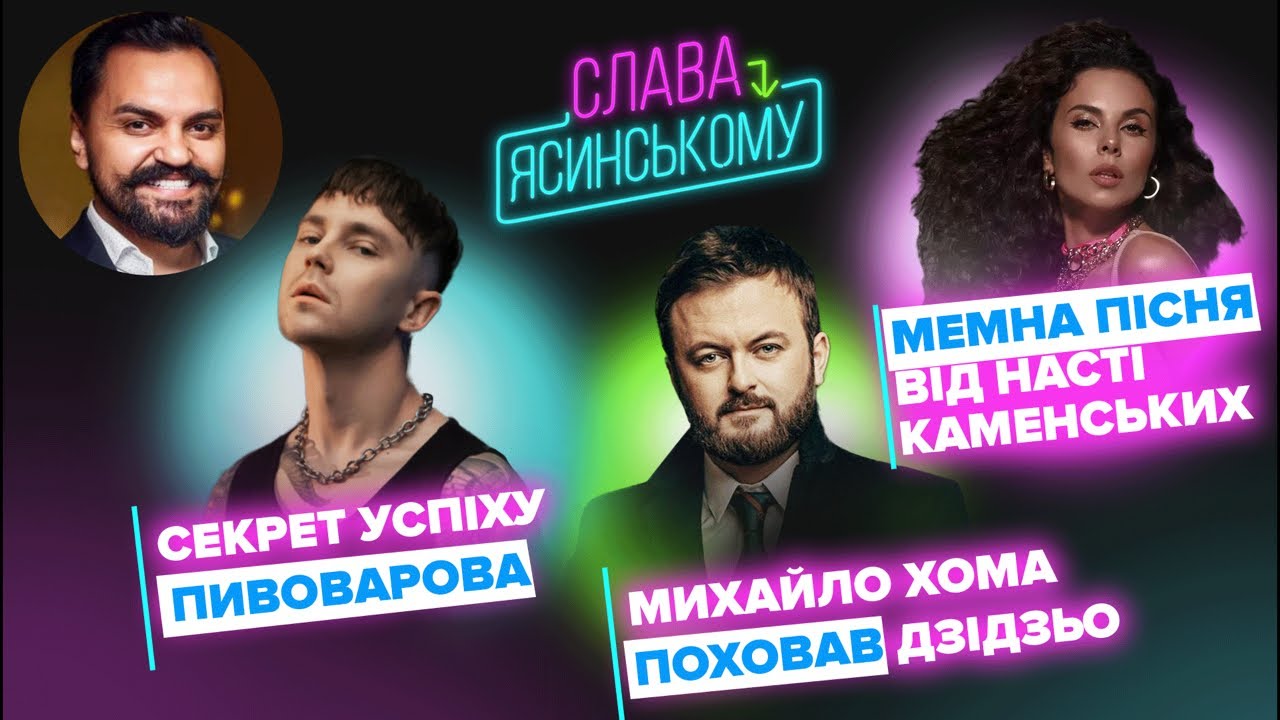 Феномен ПИВОВАРОВА, прощання з Дзідзьо, Молоко Насті Каменських