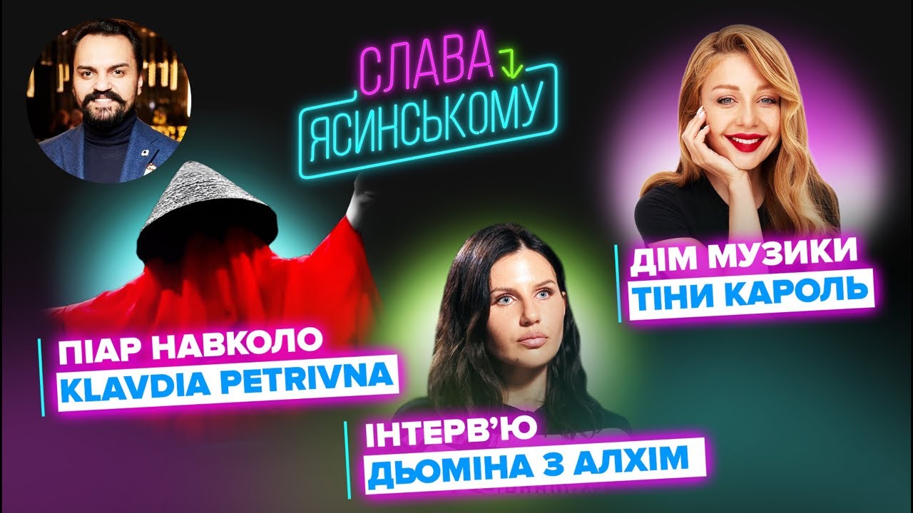 Слава – Ясинському: хто така Клавдія Петрівна?