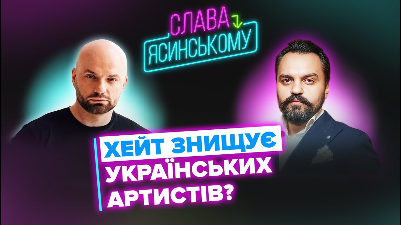 Чи варто звертати увагу на хейт? Михайло Ясинський роз’яснив.