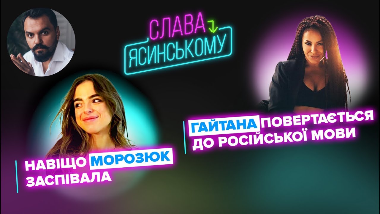 Гайтана і російська мова і несподівані поповнення серед артистів.