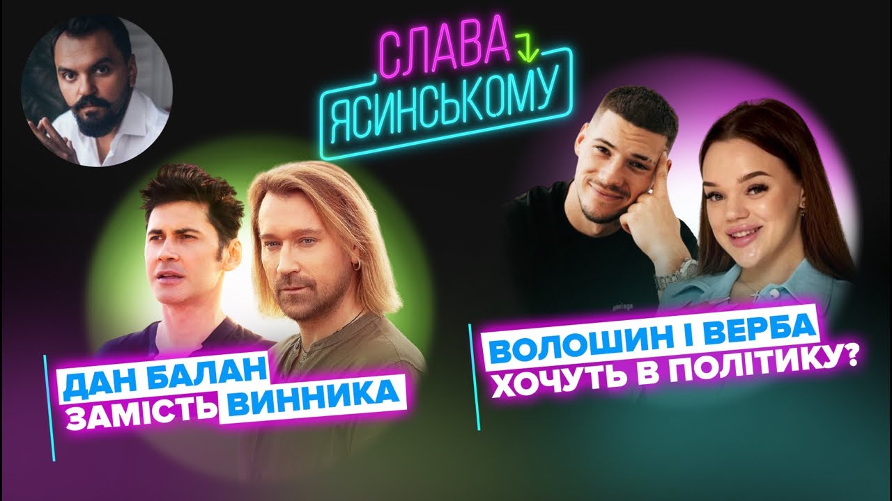 ДАН БАЛАН замість Олега Винника та про інше в “Слава – Ясинському”