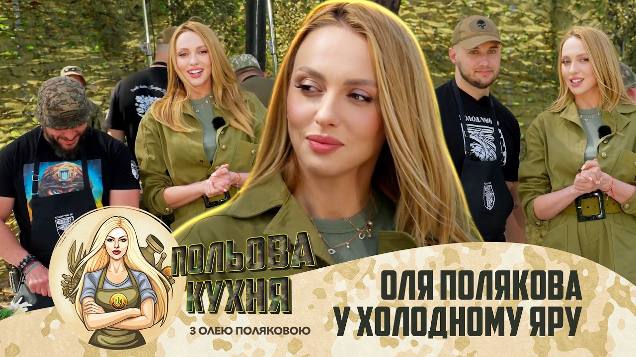 Оля Полякова годує героїв в проекті “Польова кухня”