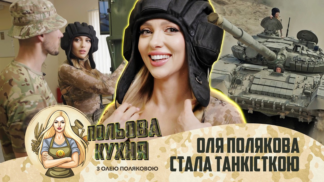 Оля Полякова доєдналася до танкістів