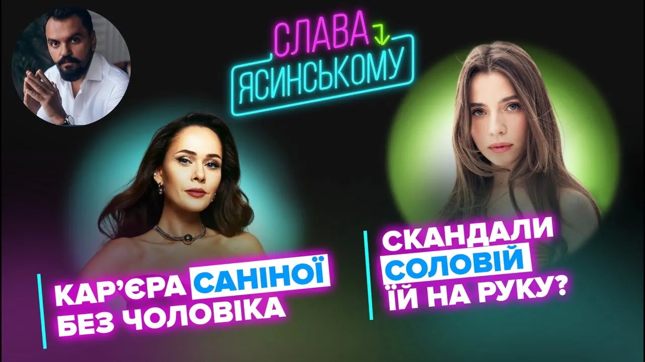 Юлія Саніна та Христина Соловій: новий випуск подкаста “Слава – Ясинському”