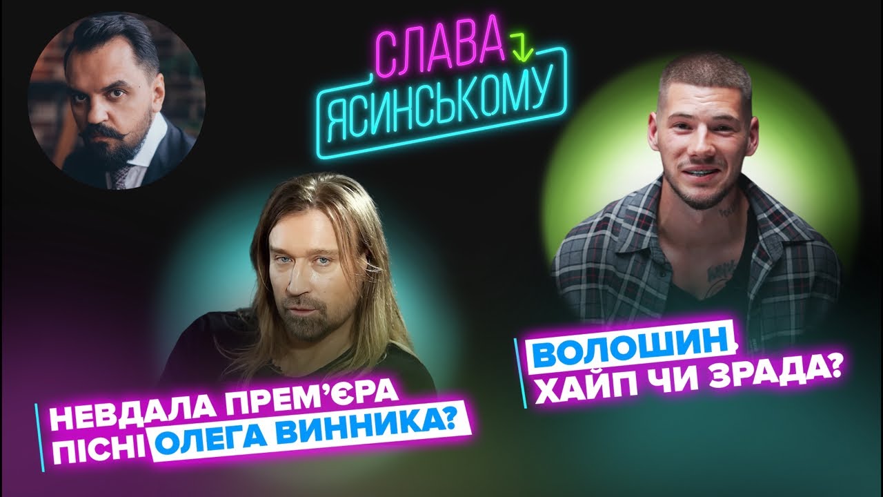 Дивна прем’єра Олега Винника та втеча Волошина. Новий випуск подкасту “Слава – Ясинському”