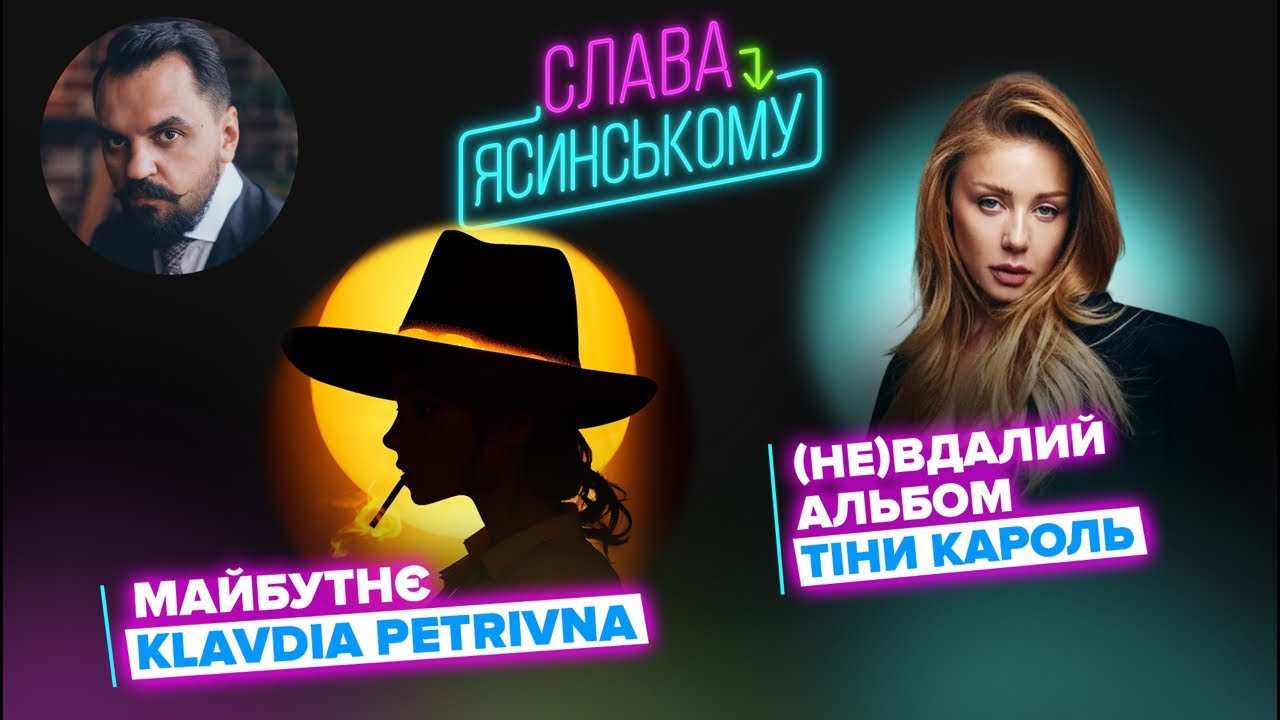 Тіна Кароль і Клавдія Петрівна в подкасті “Слава – Ясинському”