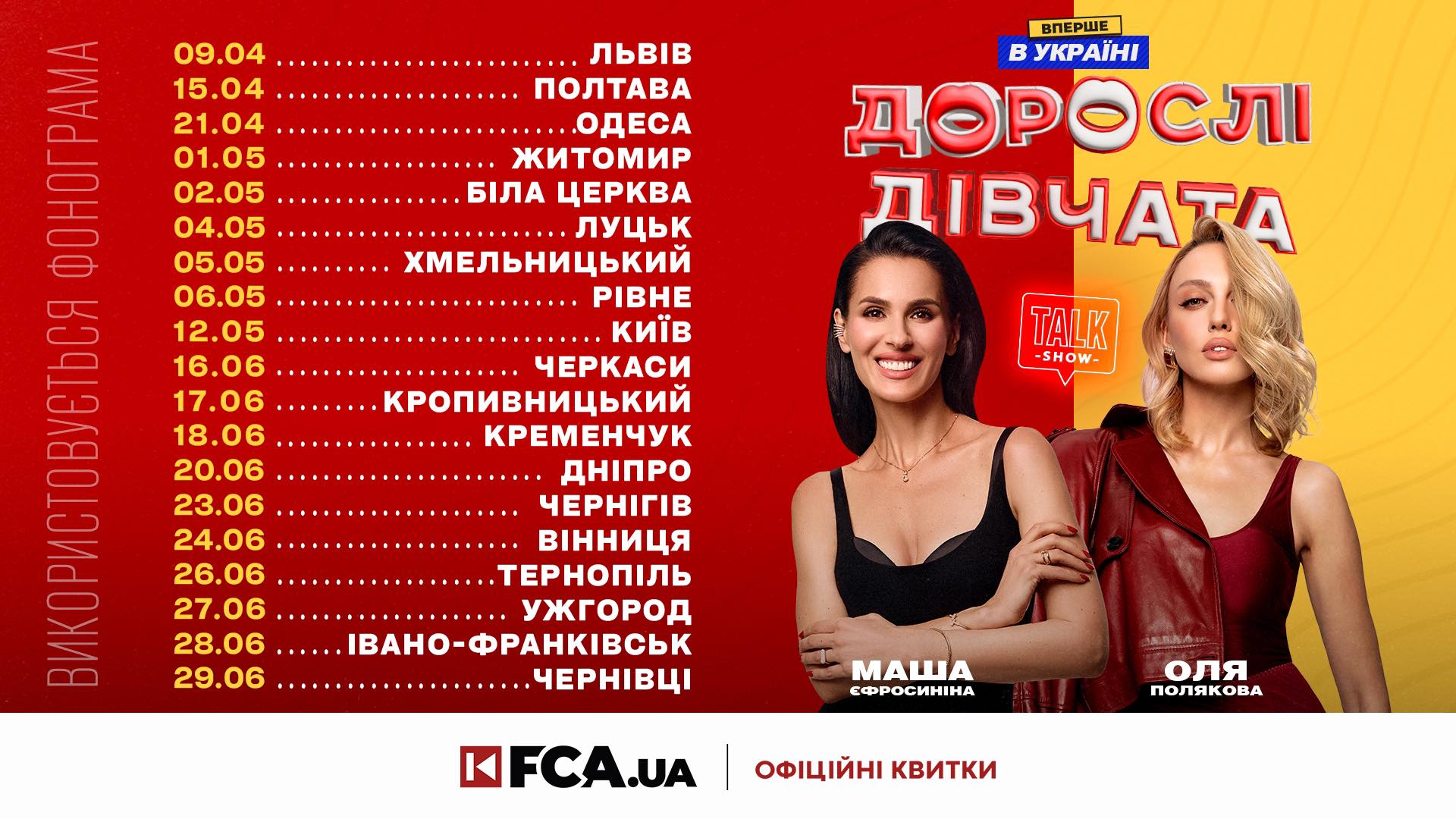 “Дорослі дівчата” повернулися!