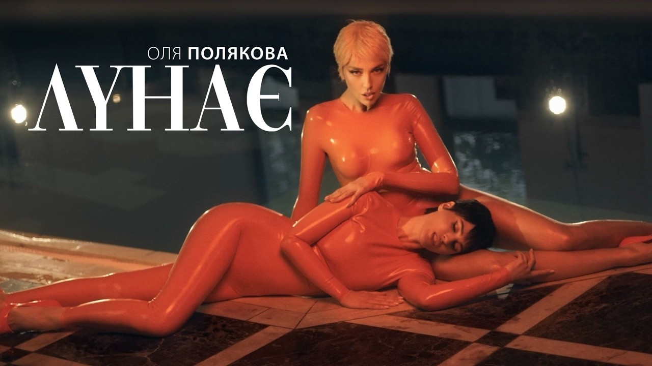 Оля Полякова з Єфросиніною випустила відео “Лунає”