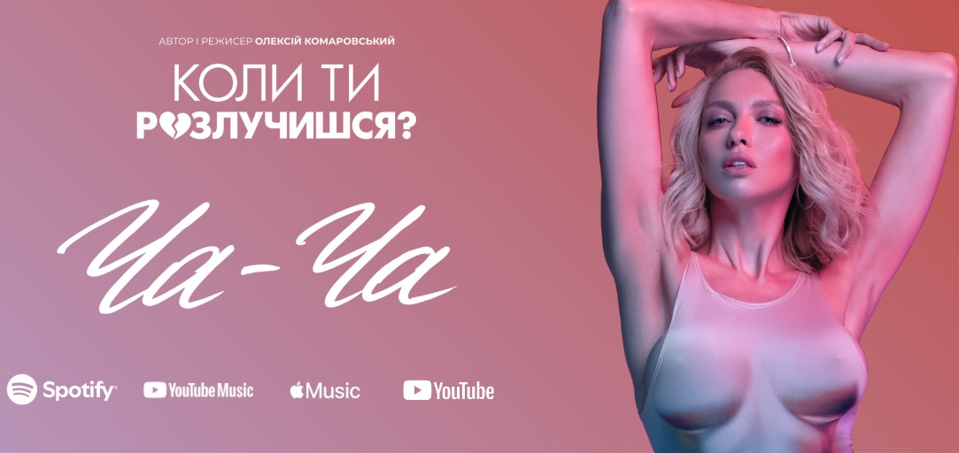 Пісня Олі Полякової стала саундтреком фільму “Коли ти розлучишся?”