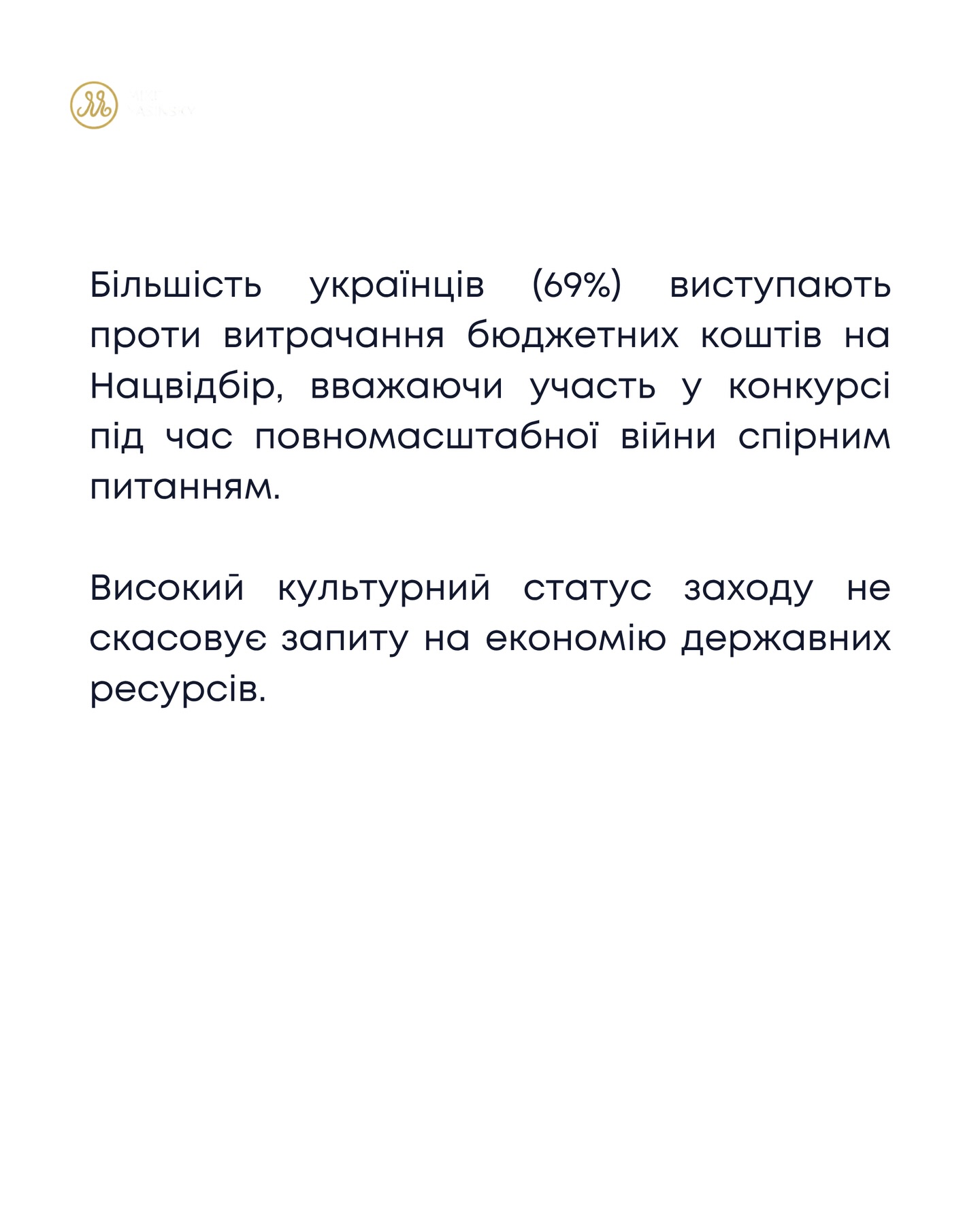 дослідження КМІС щодо доцільності витрат бюджеьтних коштів на проведення Нацвідбору Євробачення
